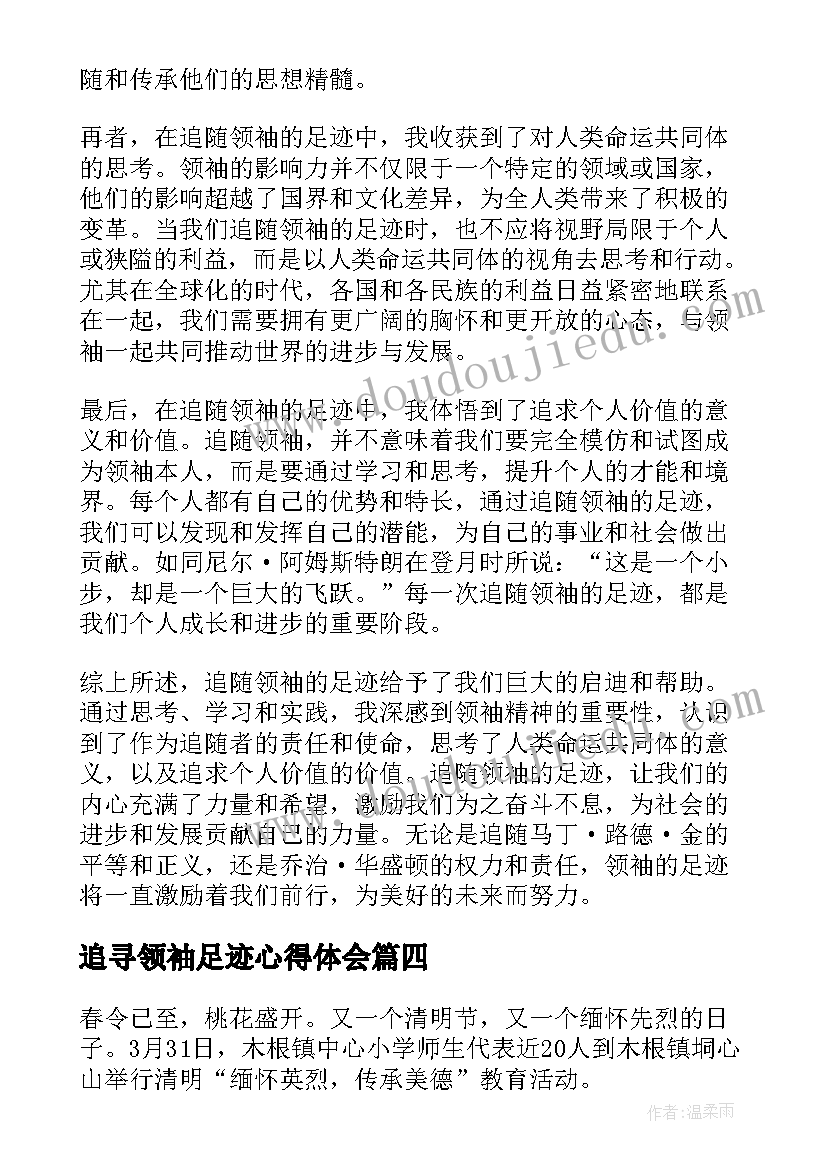 2023年追寻领袖足迹心得体会(模板5篇)