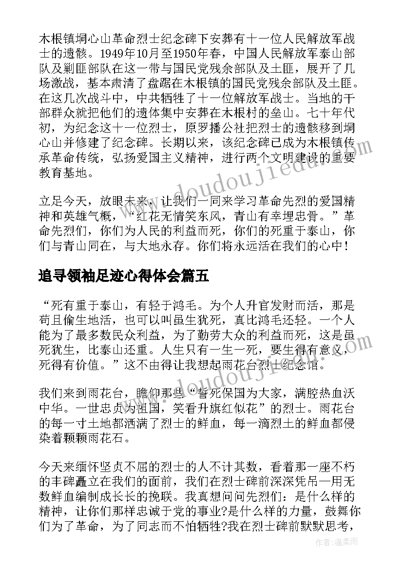 2023年追寻领袖足迹心得体会(模板5篇)