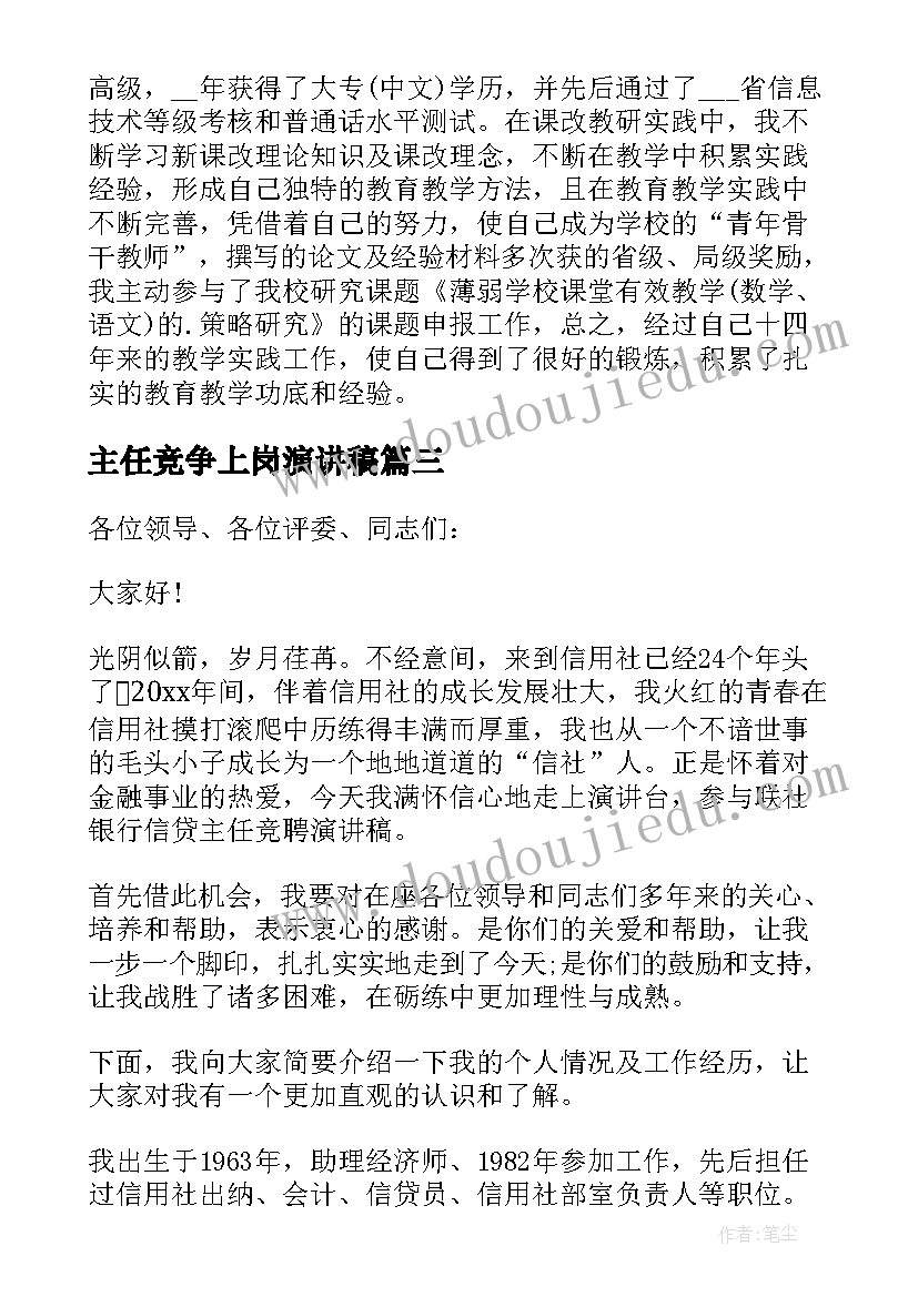 主任竞争上岗演讲稿(通用7篇)