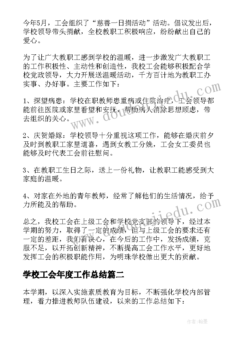 学校工会年度工作总结 年度学校工会工作总结(通用5篇)