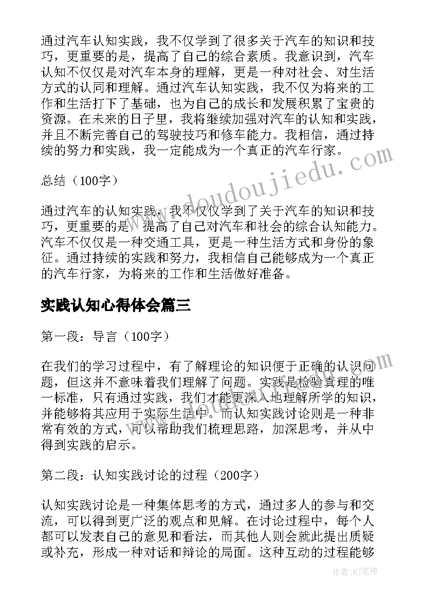 最新实践认知心得体会(优秀5篇)