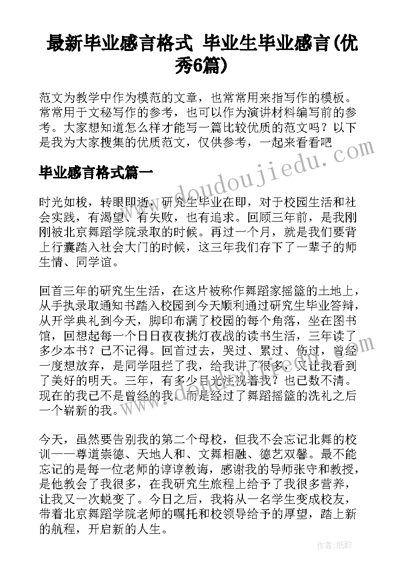 最新毕业感言格式 毕业生毕业感言(优秀6篇)