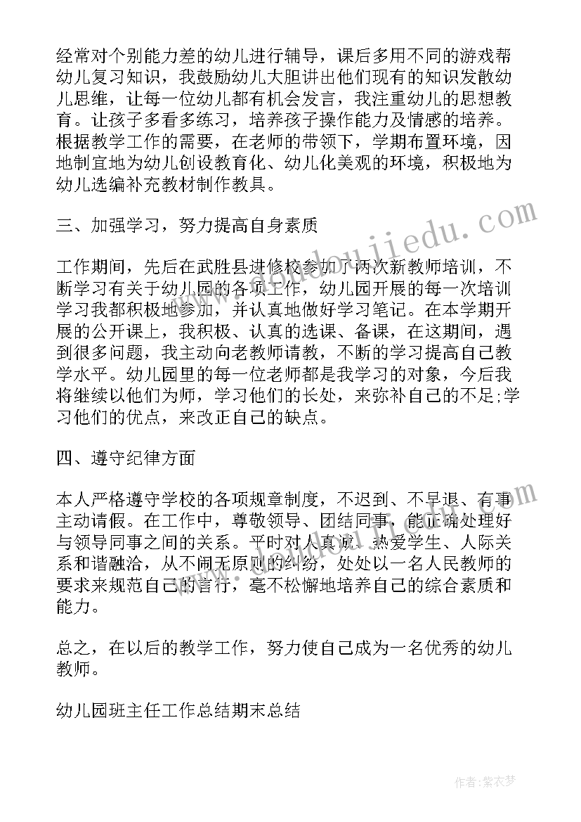 最新幼儿园班主任期末总结会发言稿(通用10篇)