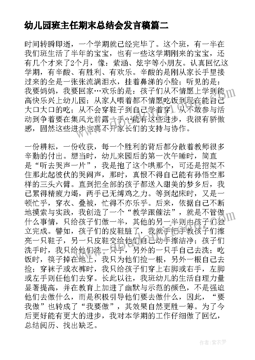 最新幼儿园班主任期末总结会发言稿(通用10篇)