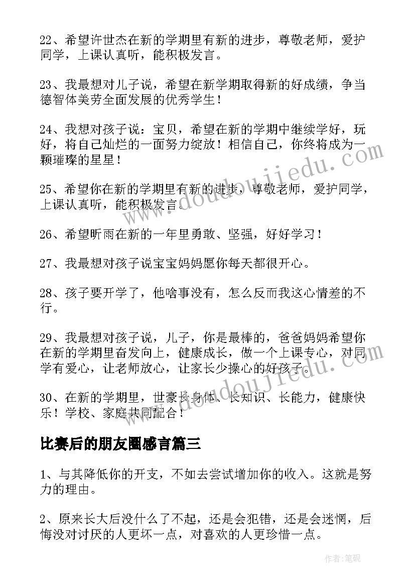 比赛后的朋友圈感言(通用7篇)