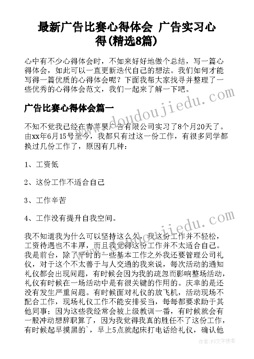 最新广告比赛心得体会 广告实习心得(精选8篇)