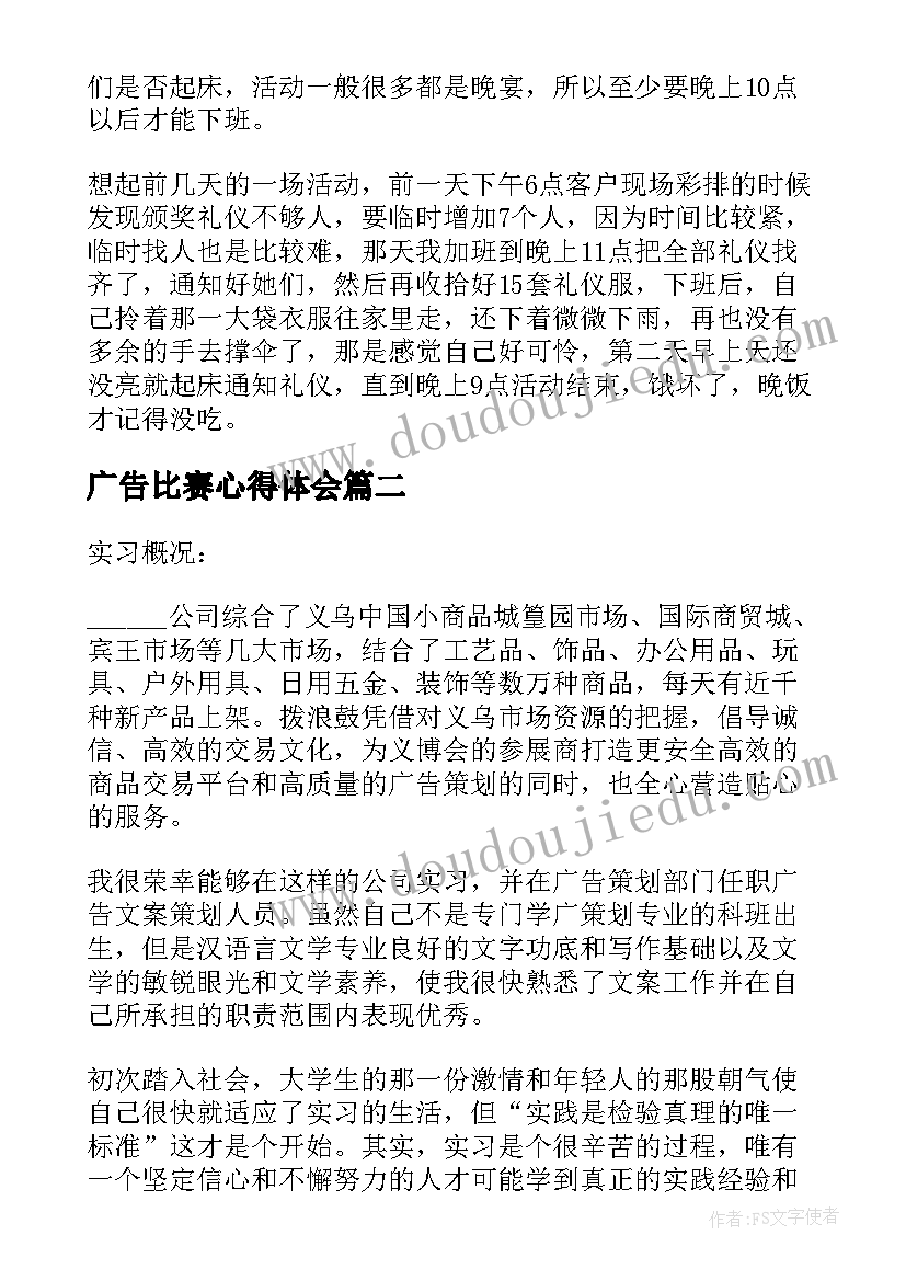 最新广告比赛心得体会 广告实习心得(精选8篇)