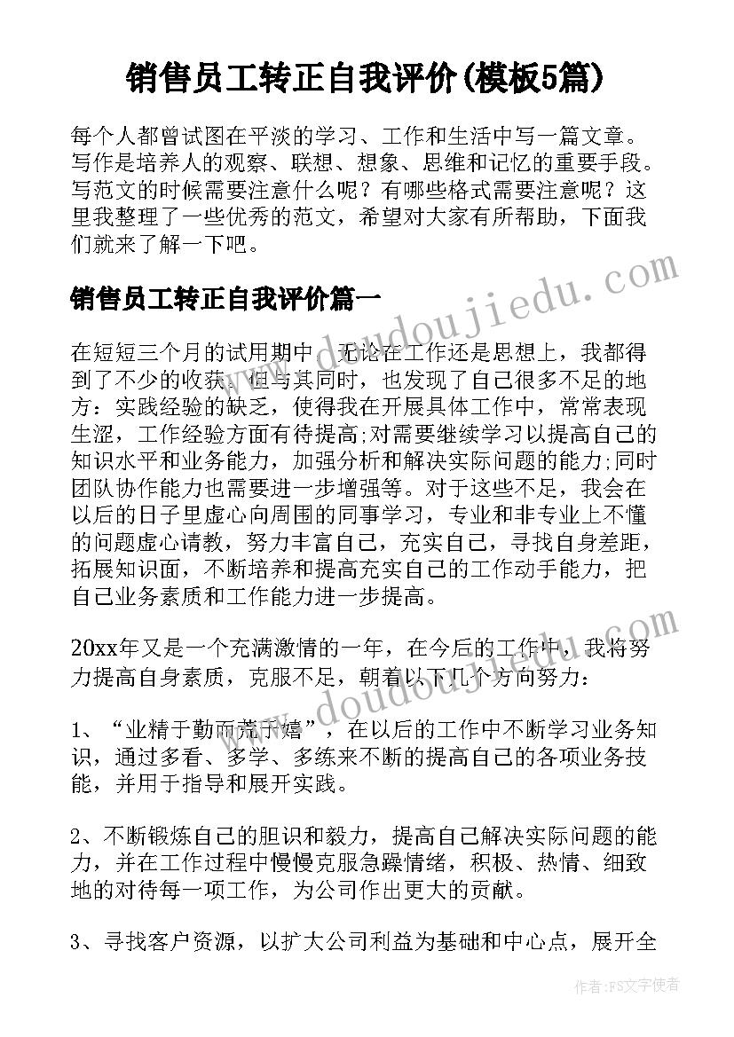 销售员工转正自我评价(模板5篇)