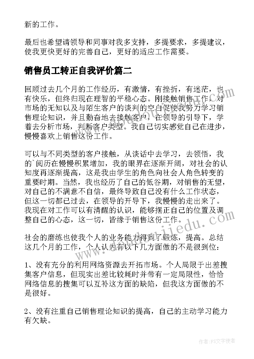 销售员工转正自我评价(模板5篇)