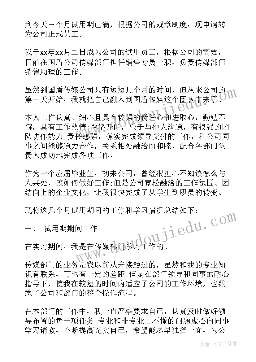 销售员工转正自我评价(模板5篇)