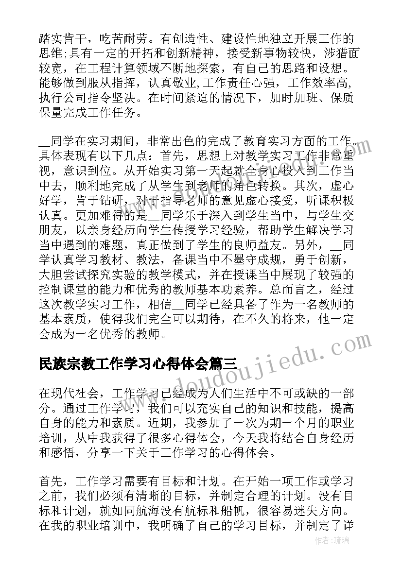 2023年民族宗教工作学习心得体会 工作学习心得(精选10篇)