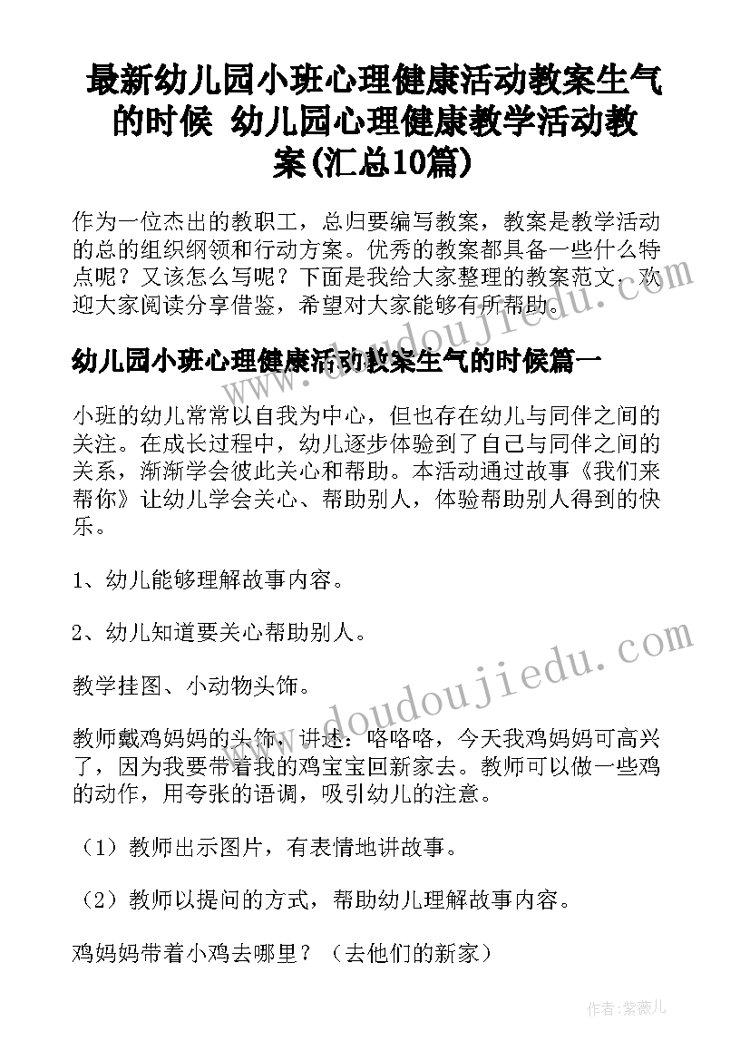 最新幼儿园小班心理健康活动教案生气的时候 幼儿园心理健康教学活动教案(汇总10篇)