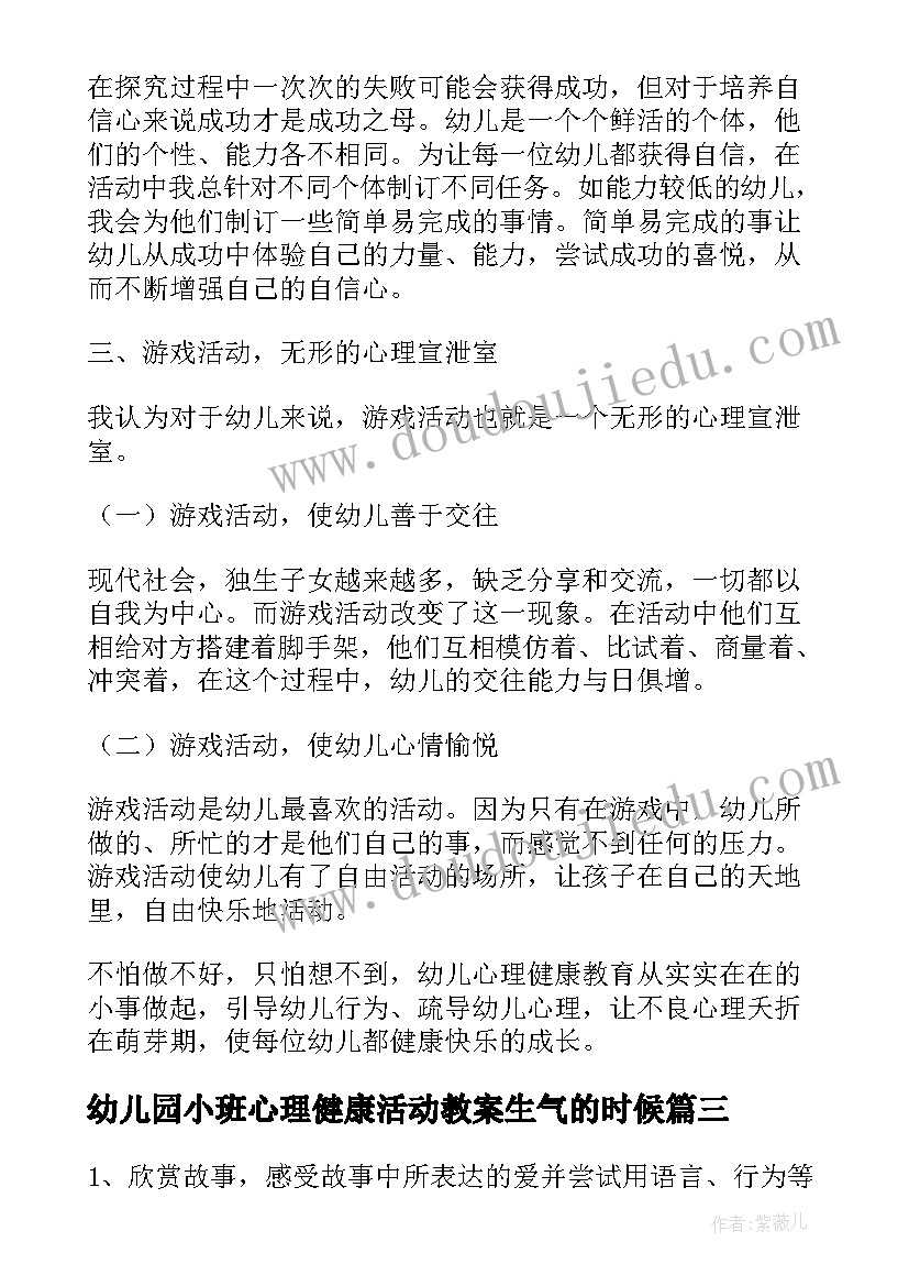 最新幼儿园小班心理健康活动教案生气的时候 幼儿园心理健康教学活动教案(汇总10篇)