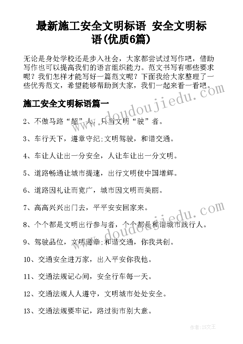 最新施工安全文明标语 安全文明标语(优质6篇)