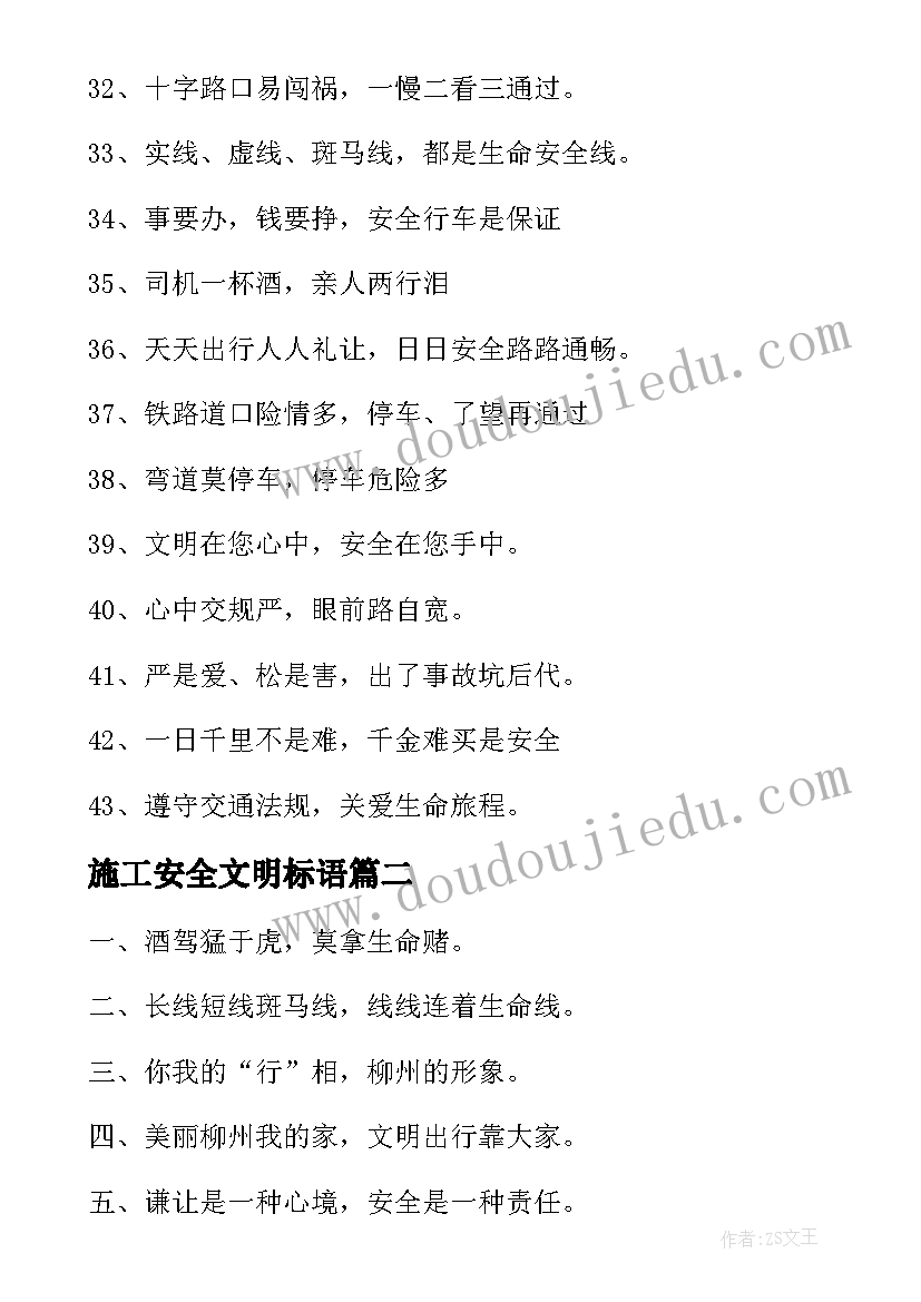 最新施工安全文明标语 安全文明标语(优质6篇)