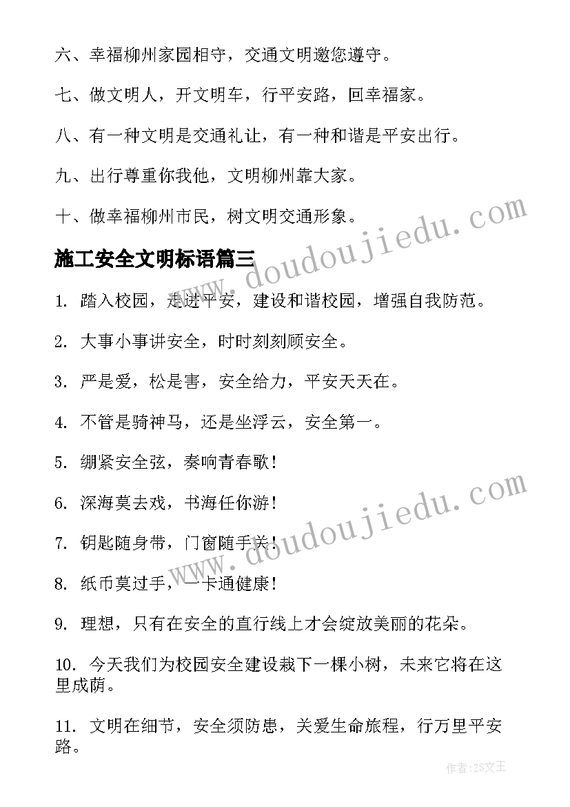 最新施工安全文明标语 安全文明标语(优质6篇)