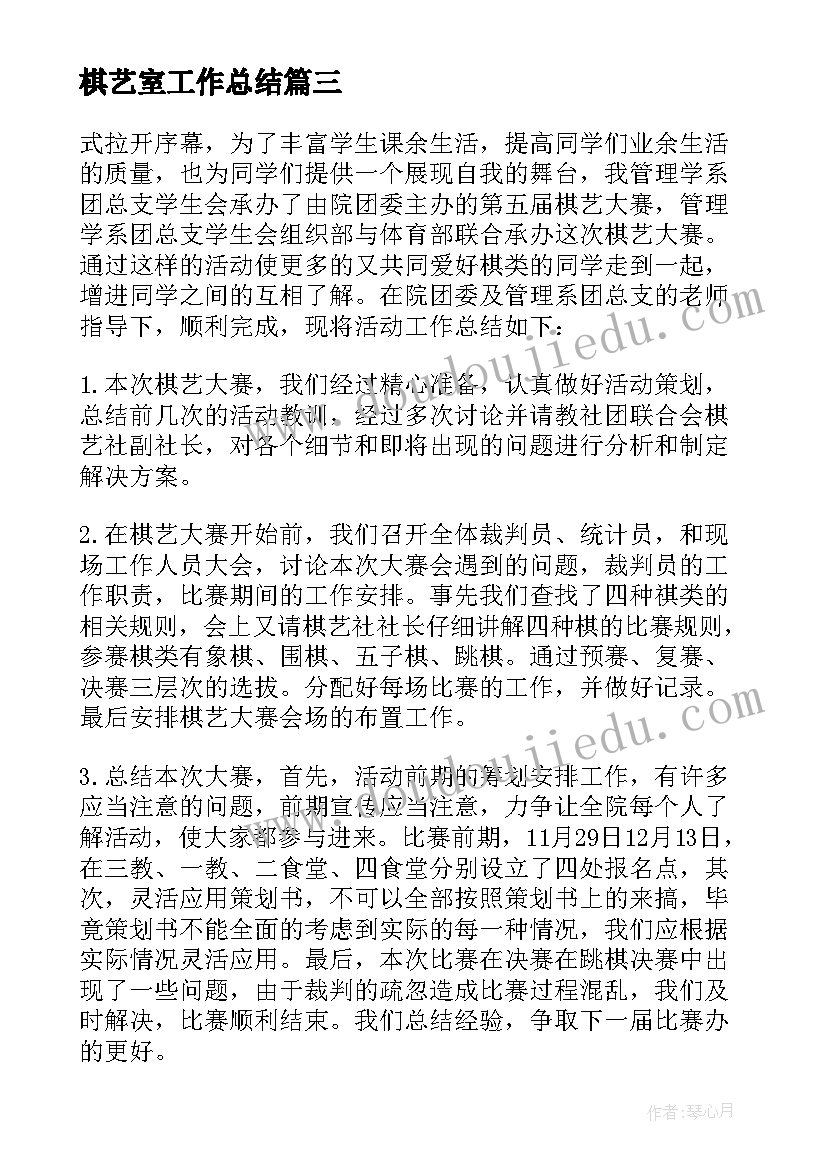 棋艺室工作总结 棋艺大赛活动总结(模板5篇)