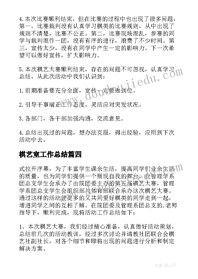 棋艺室工作总结 棋艺大赛活动总结(模板5篇)