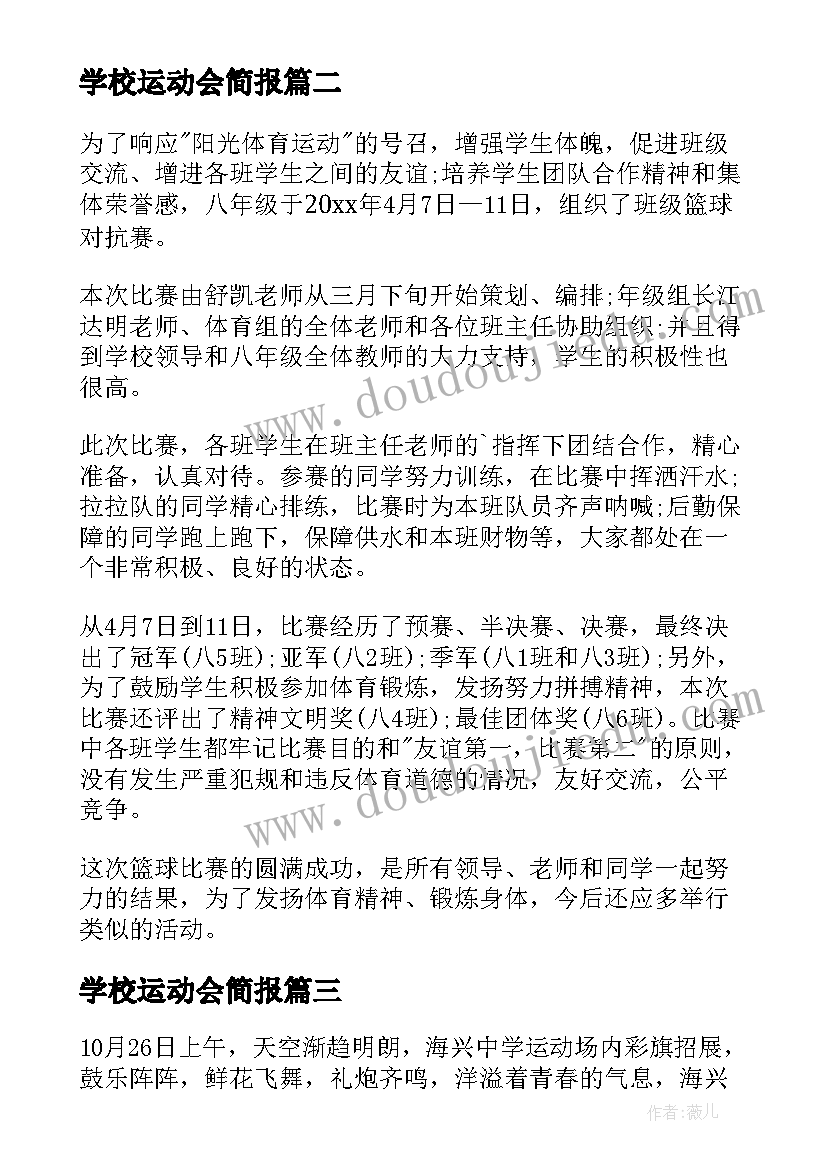 最新学校运动会简报(优秀6篇)