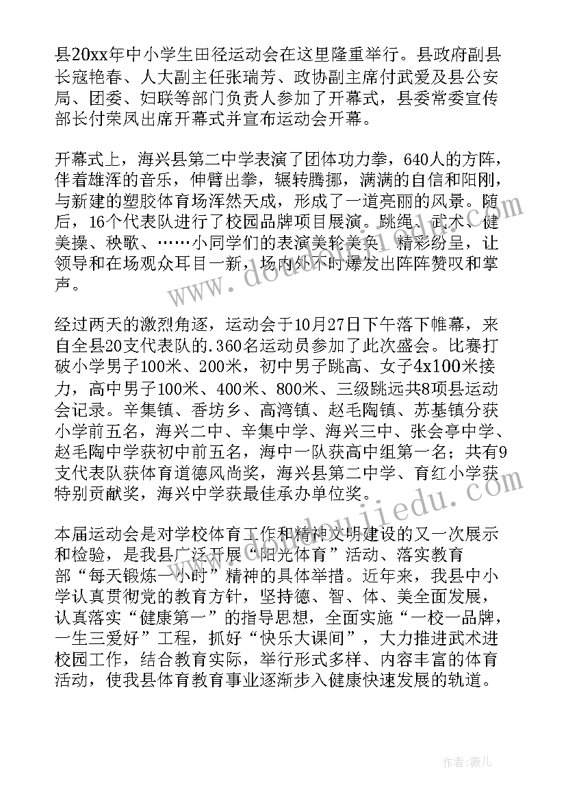 最新学校运动会简报(优秀6篇)