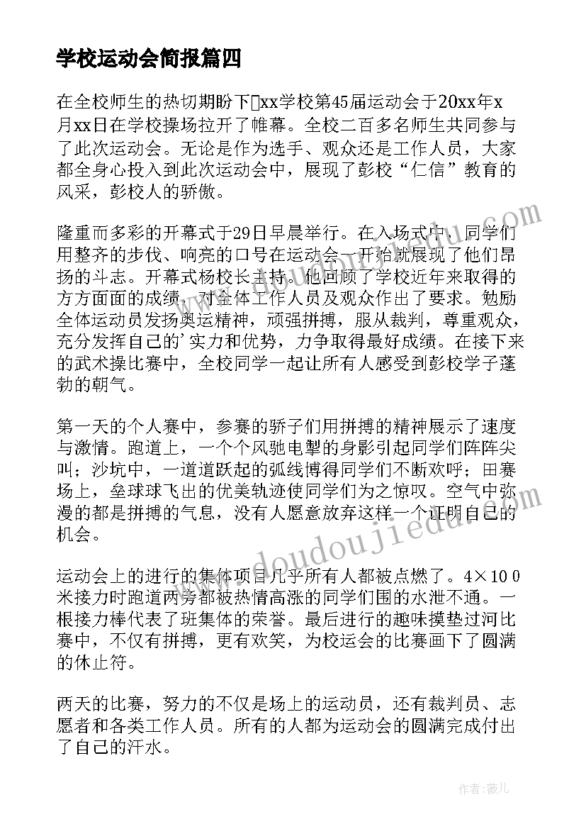 最新学校运动会简报(优秀6篇)