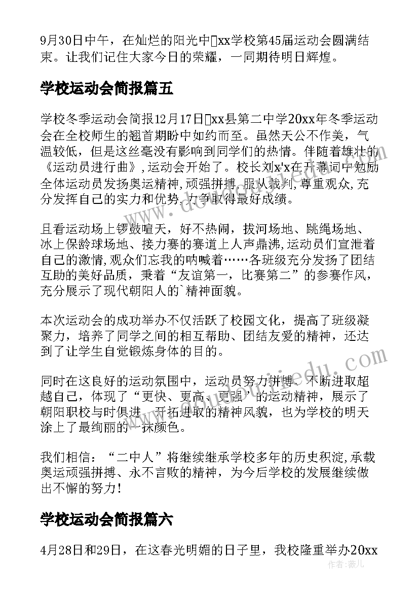 最新学校运动会简报(优秀6篇)