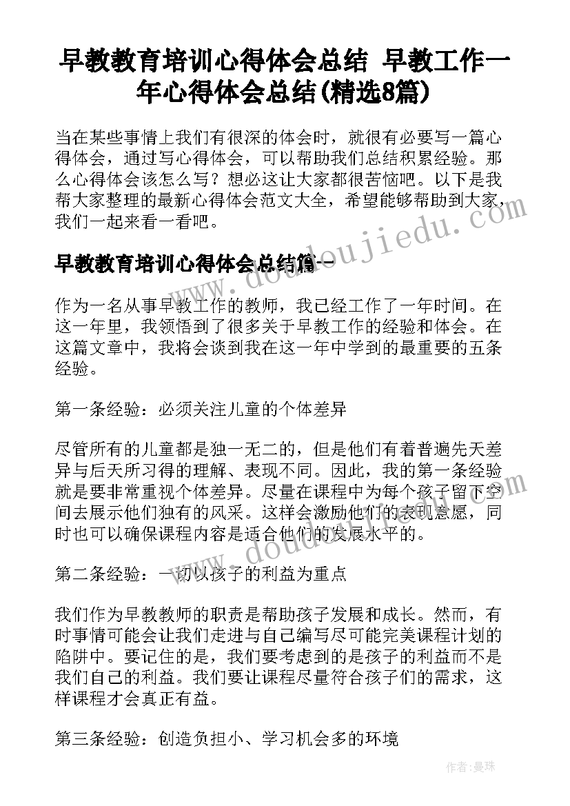 早教教育培训心得体会总结 早教工作一年心得体会总结(精选8篇)