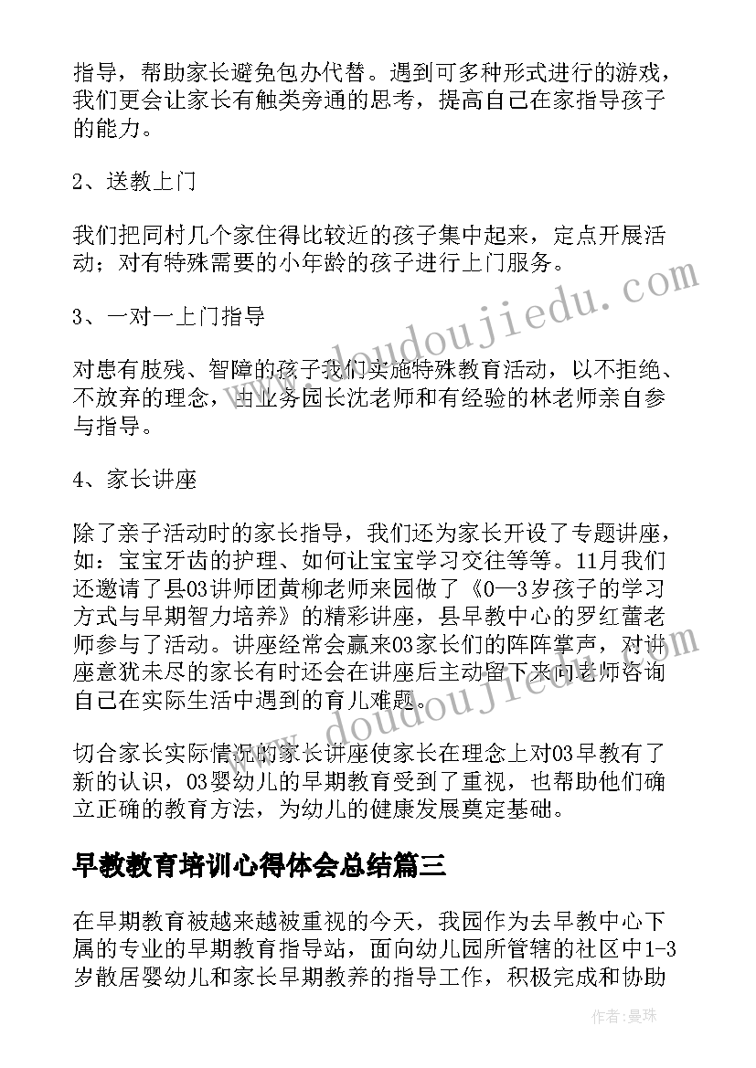 早教教育培训心得体会总结 早教工作一年心得体会总结(精选8篇)