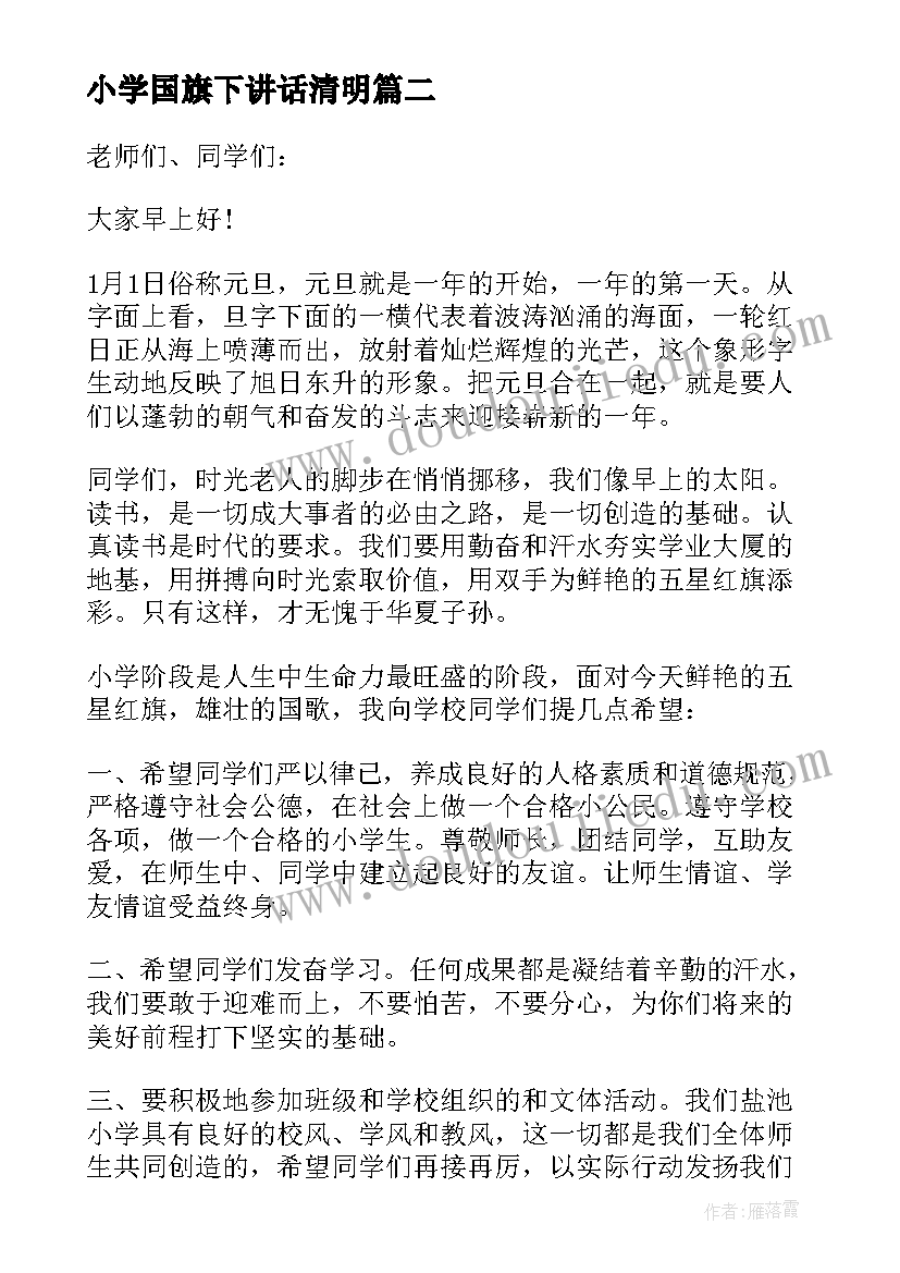 2023年小学国旗下讲话清明(实用8篇)