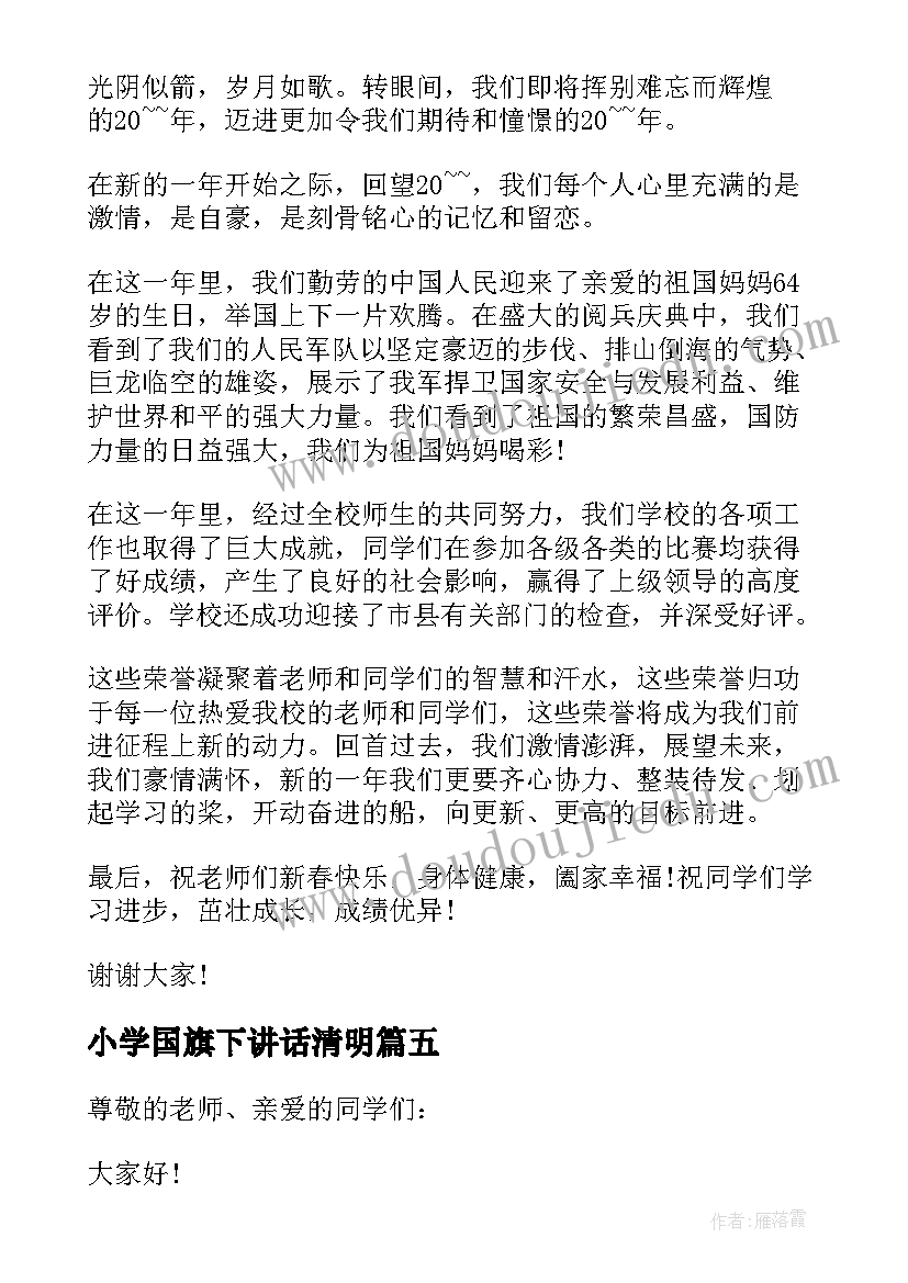 2023年小学国旗下讲话清明(实用8篇)