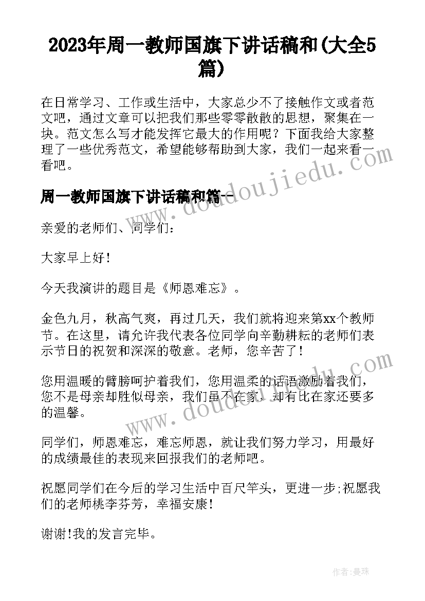 2023年周一教师国旗下讲话稿和(大全5篇)