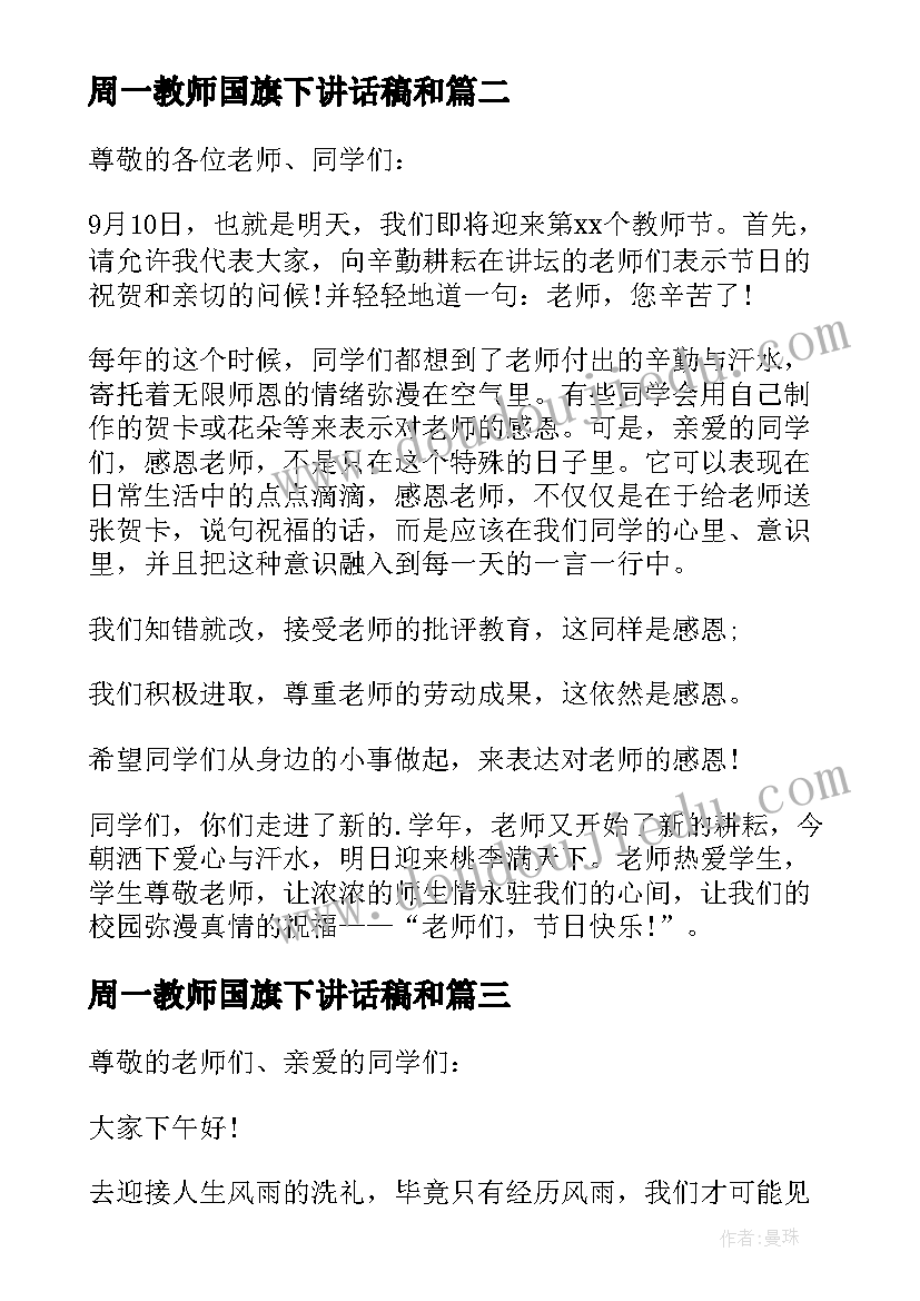 2023年周一教师国旗下讲话稿和(大全5篇)