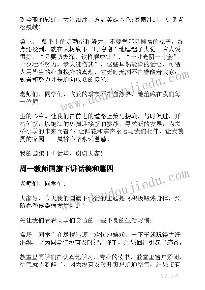 2023年周一教师国旗下讲话稿和(大全5篇)