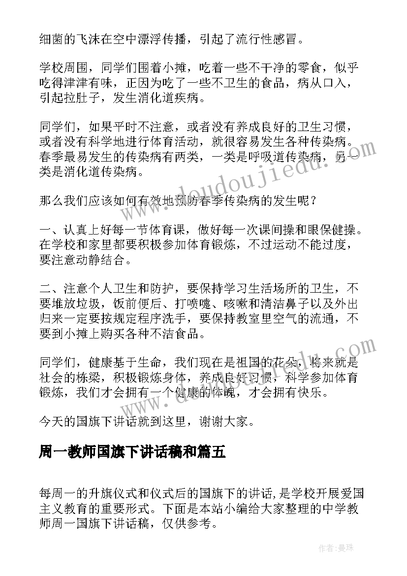 2023年周一教师国旗下讲话稿和(大全5篇)