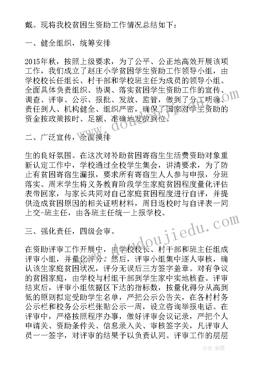 小学生资助工作的一般流程是 农村小学学生资助工作总结(汇总8篇)