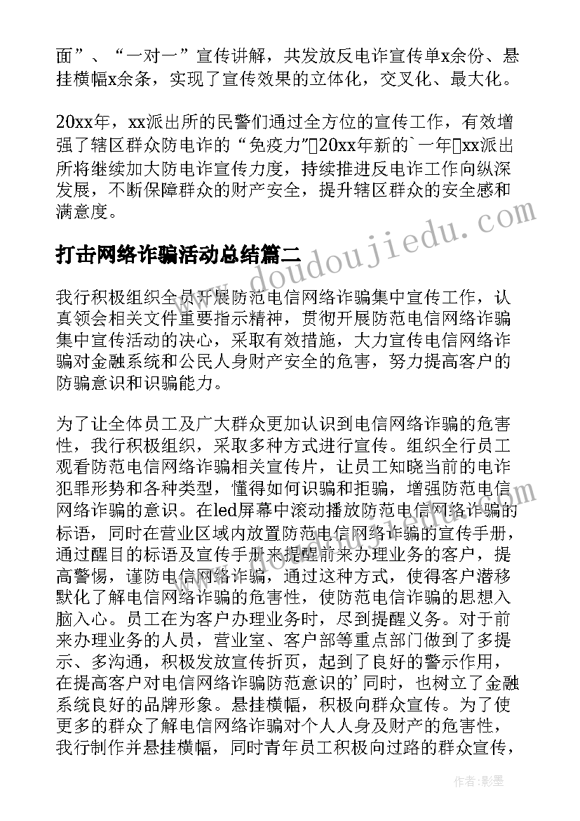 2023年打击网络诈骗活动总结 净网打击网络诈骗工作总结(优质5篇)