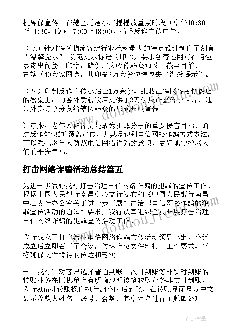 2023年打击网络诈骗活动总结 净网打击网络诈骗工作总结(优质5篇)