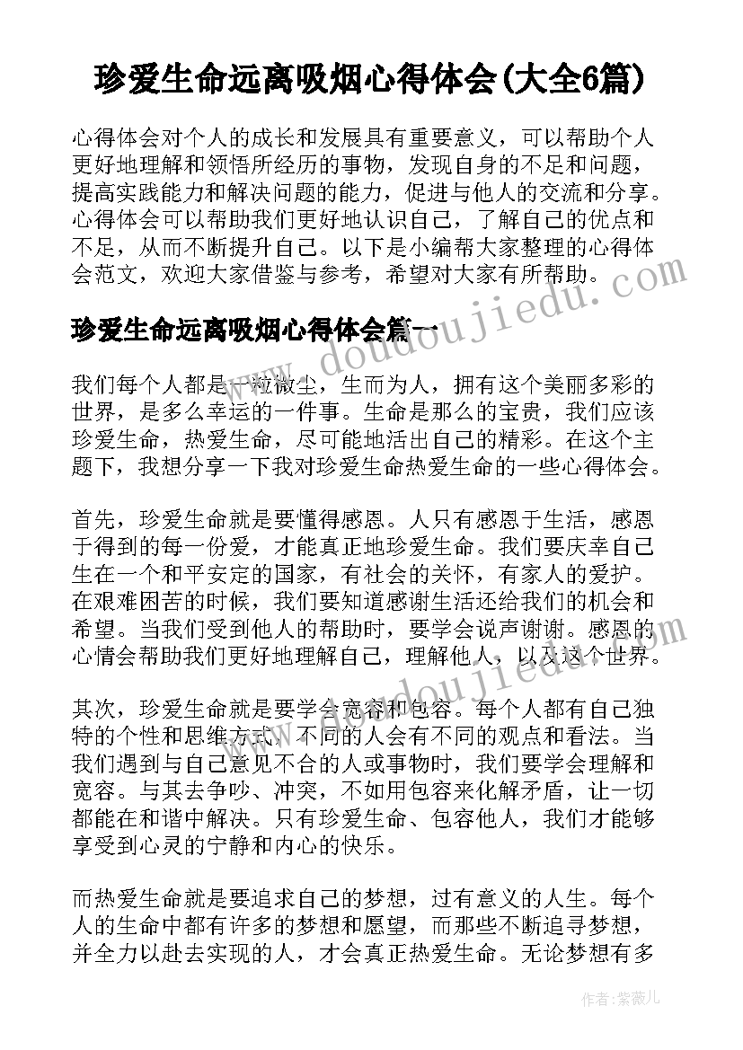 珍爱生命远离吸烟心得体会(大全6篇)