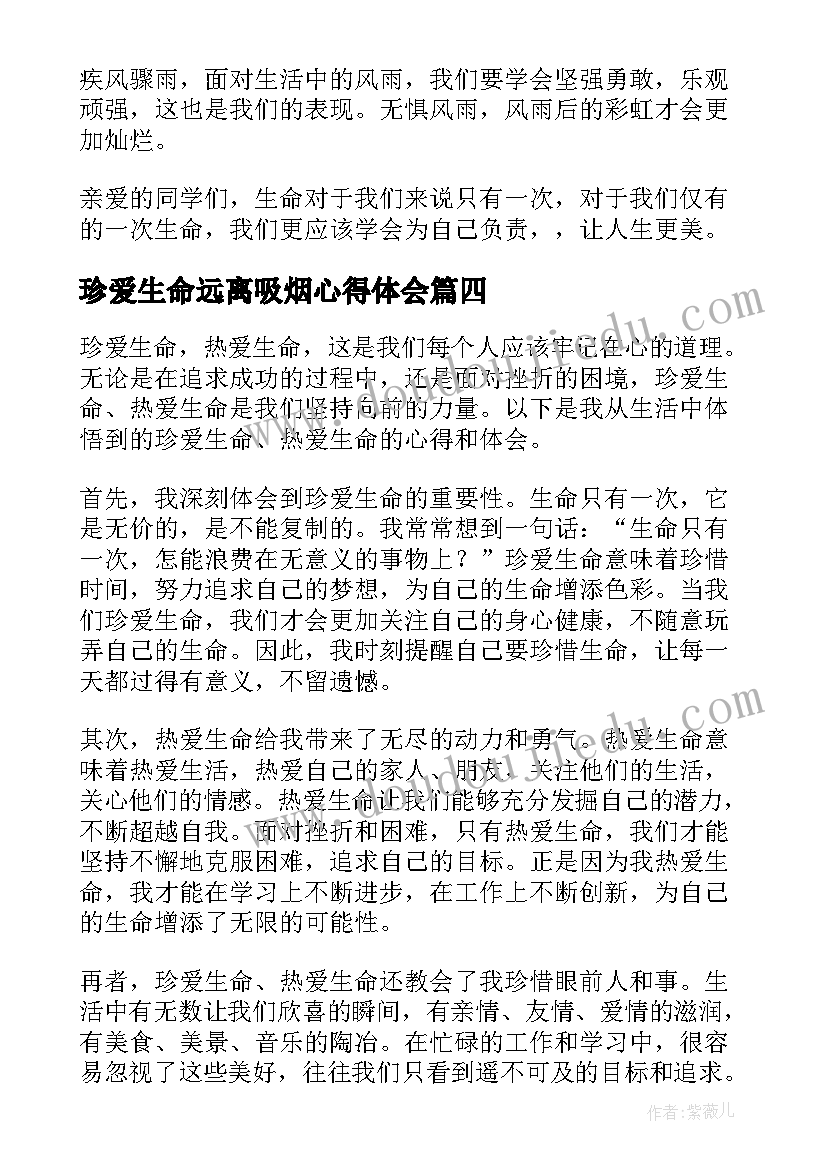 珍爱生命远离吸烟心得体会(大全6篇)