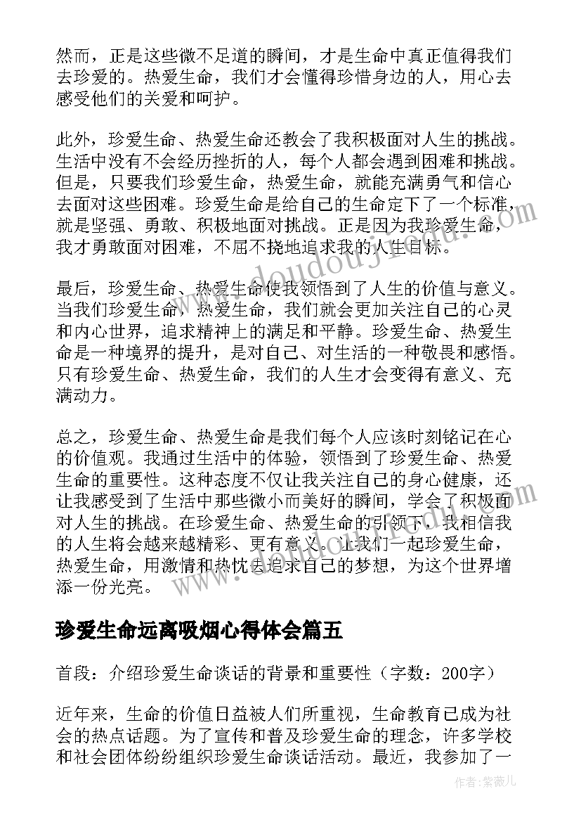 珍爱生命远离吸烟心得体会(大全6篇)