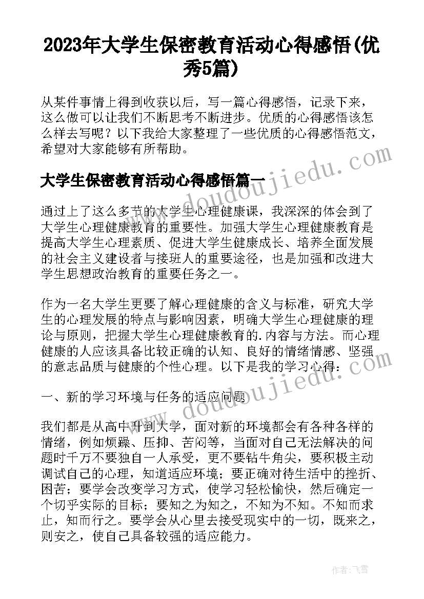 2023年大学生保密教育活动心得感悟(优秀5篇)