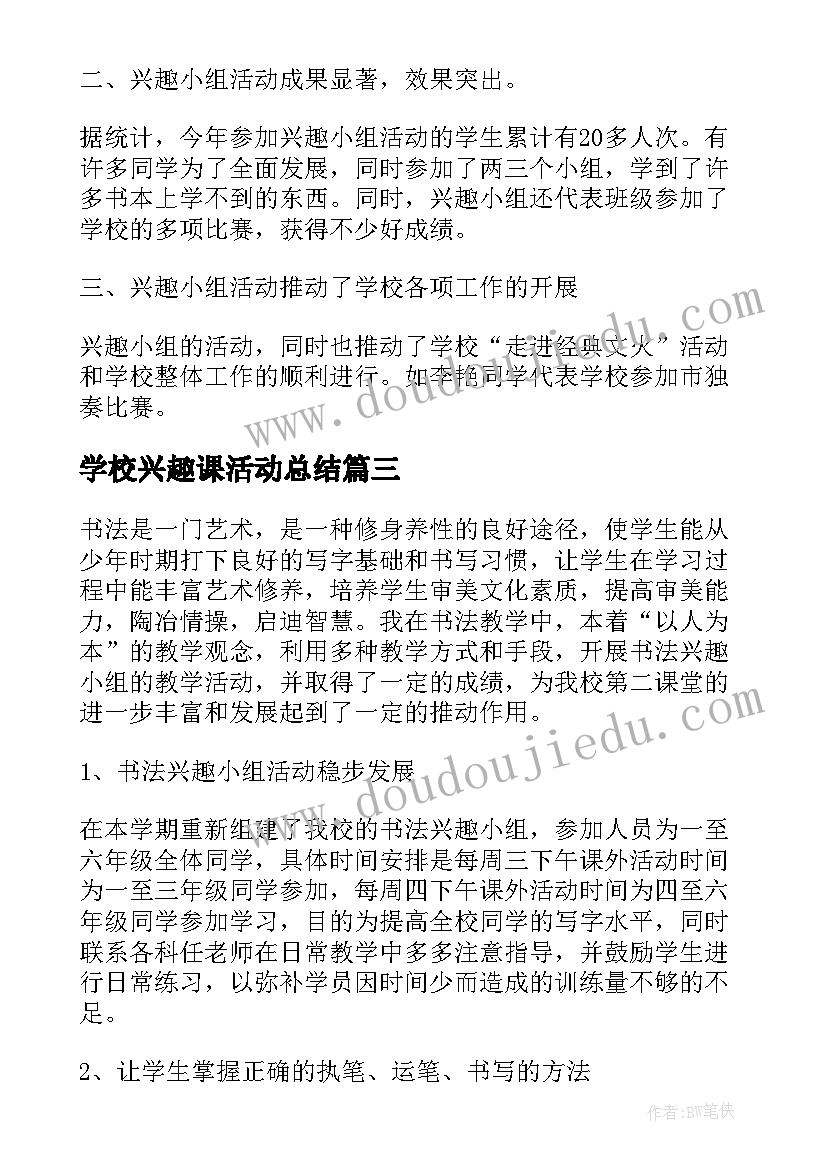 学校兴趣课活动总结(实用5篇)