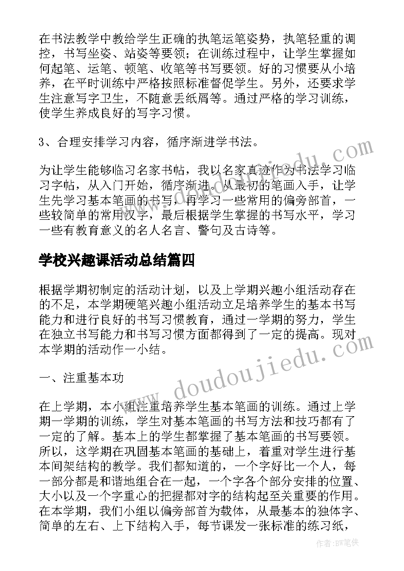 学校兴趣课活动总结(实用5篇)