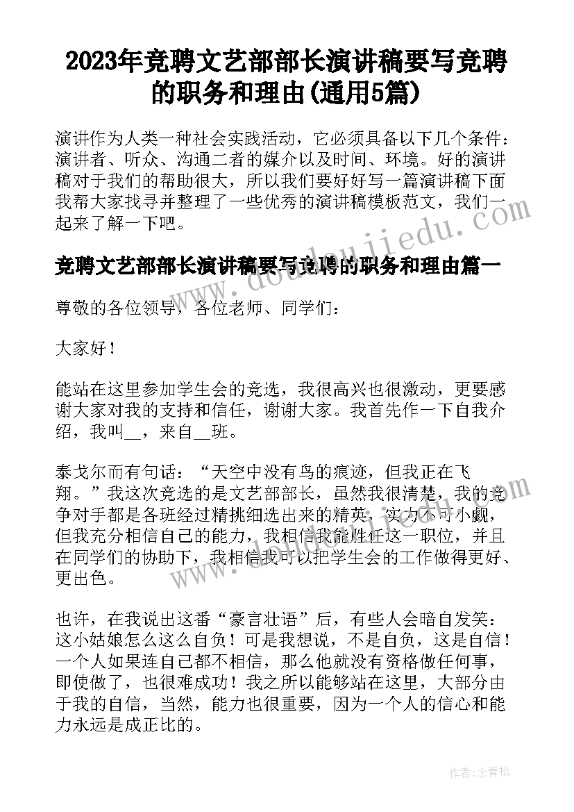 2023年竞聘文艺部部长演讲稿要写竞聘的职务和理由(通用5篇)