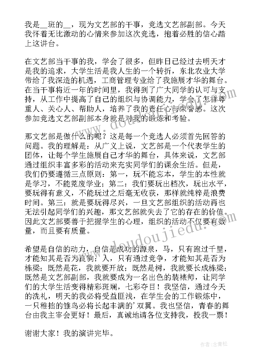 2023年竞聘文艺部部长演讲稿要写竞聘的职务和理由(通用5篇)