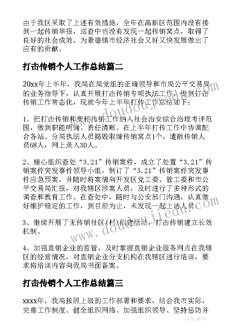 打击传销个人工作总结(实用5篇)