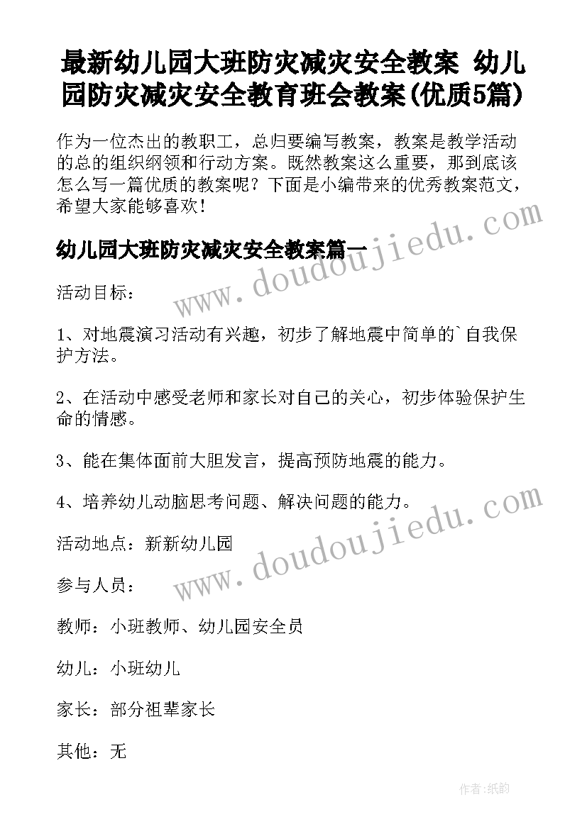 最新幼儿园大班防灾减灾安全教案 幼儿园防灾减灾安全教育班会教案(优质5篇)