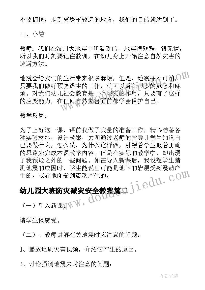 最新幼儿园大班防灾减灾安全教案 幼儿园防灾减灾安全教育班会教案(优质5篇)