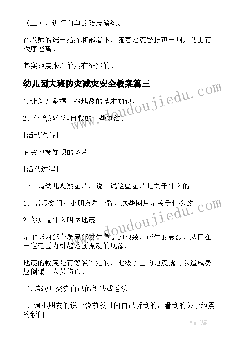 最新幼儿园大班防灾减灾安全教案 幼儿园防灾减灾安全教育班会教案(优质5篇)