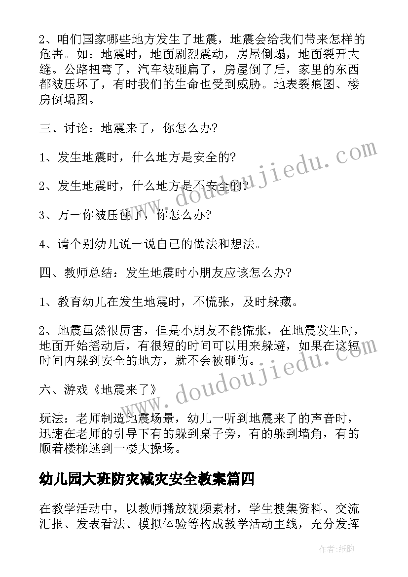 最新幼儿园大班防灾减灾安全教案 幼儿园防灾减灾安全教育班会教案(优质5篇)